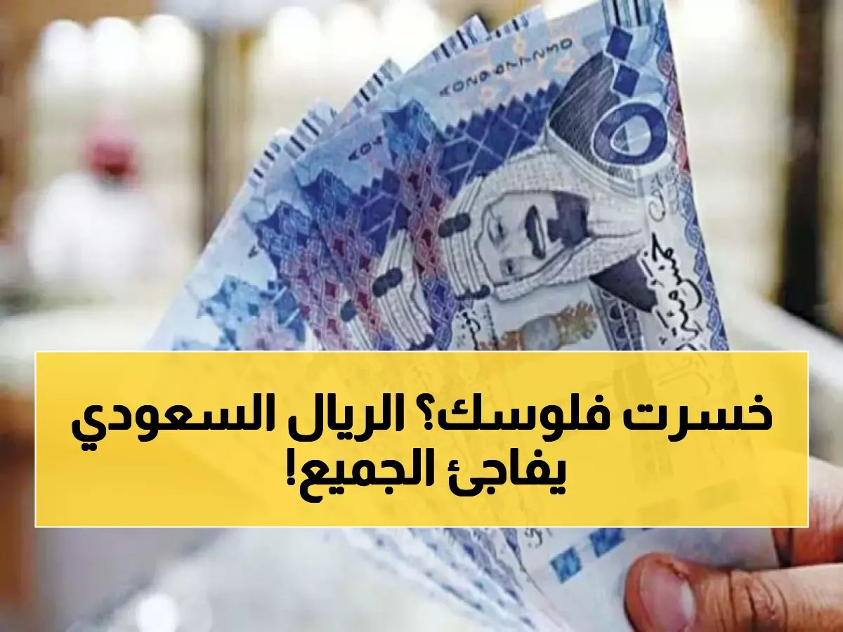  أكبر فجوة سعرية للريال السعودي تظهر في مصر اليوم… البنوك تتلاعب بالأسعار أم استقرار مريب؟