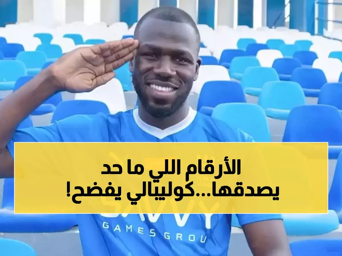  كوليبالي يكشف أرقامه المجنونة مع الهلال بعد التجديد حتى 2027... 111 مباراة في عامين فقط!