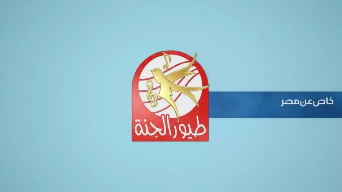 السر الذي تخفیه معظم قنوات الأطفال عن الآباء... ولیس لخوفهم منك، بل لأنهم لا یتوقعون أن تعرفه! إلیك ترددي طیور الجنة الجدیدین على العرب سات: 11310 V 27500.