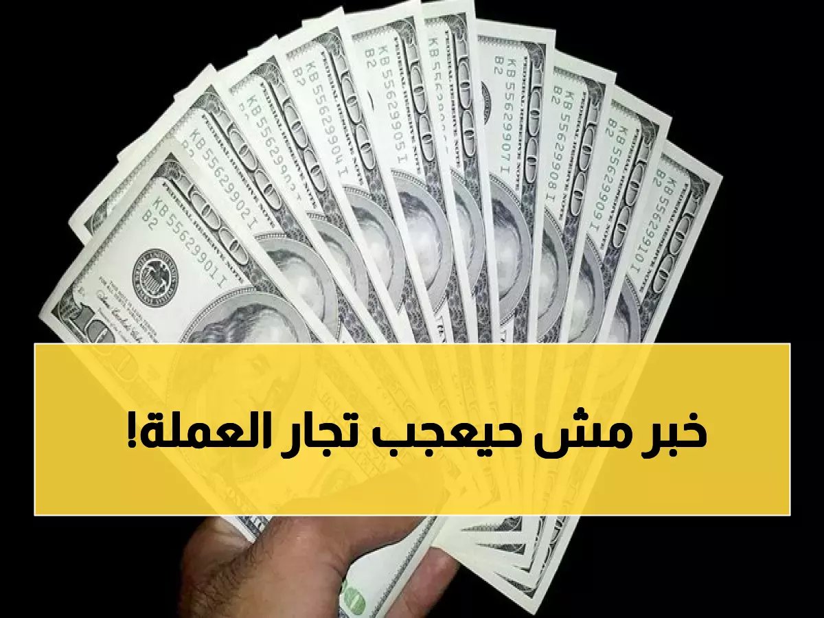  سعر الدولار يحقق استقراراً مفاجئاً أمام الجنيه اليوم... خبراء يكشفون السبب الحقيقي!