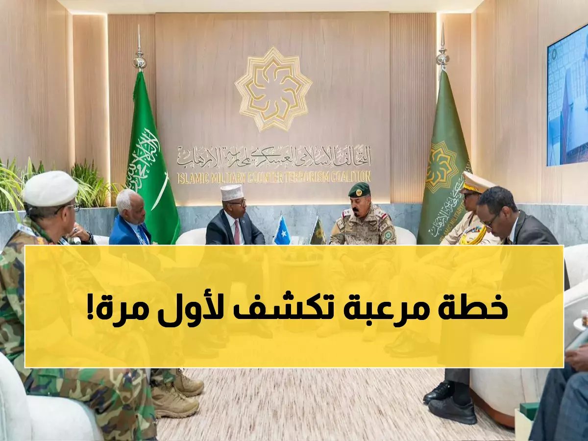 وزير الدفاع الصومالي يكشف خطة سرية لسحق الإرهاب... التحالف الإسلامي يعلن تعاون استثنائي!