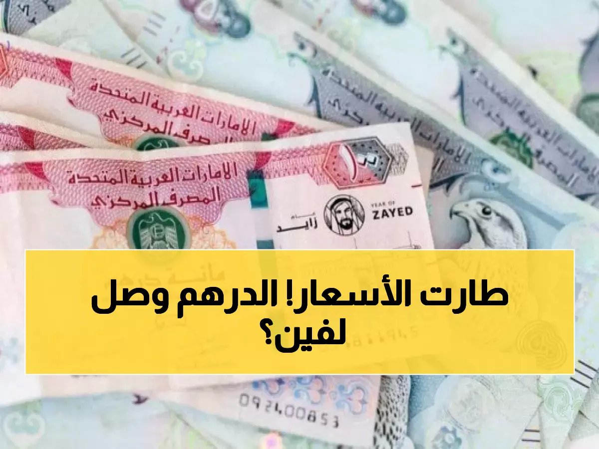  الدرهم الإماراتي يحطم الأرقام القياسية اليوم - أفضل بنك يبيع بـ13.01 جنيه!