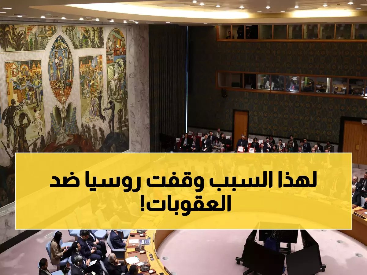  انقسام خطير في مجلس الأمن حول اليمن... روسيا والصين تصدمان الغرب برفض العقوبات!