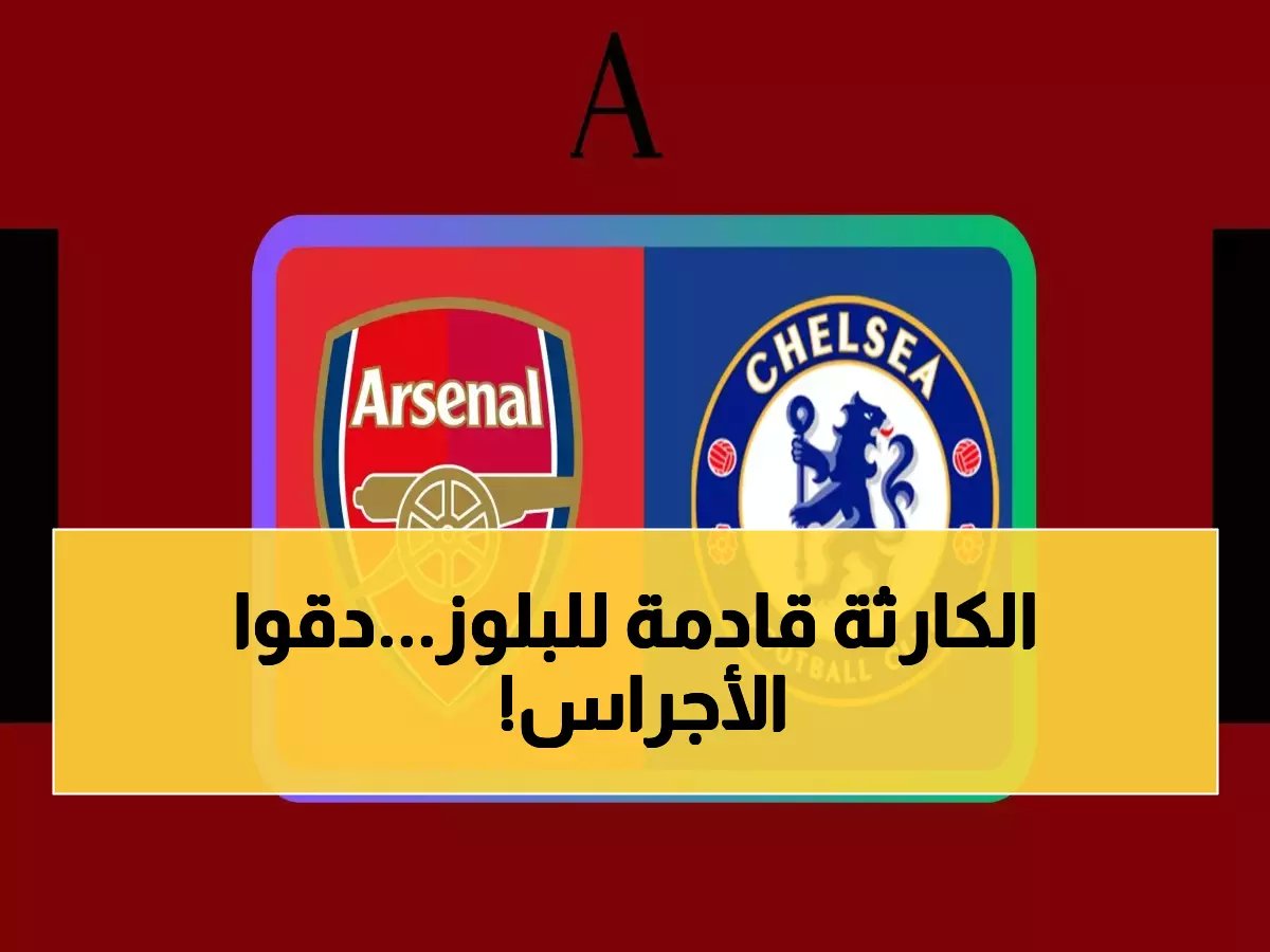  تشيلسي يواجه كابوس الـ8 هزائم أمام هال سيتي اليوم... هل ينهار حلم البلوز بكأس الاتحاد؟