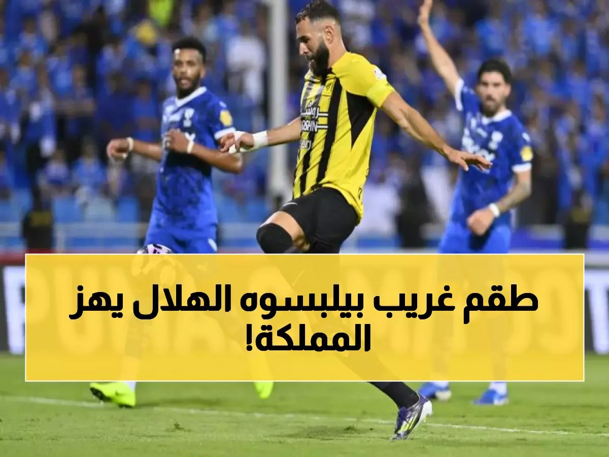  الهلال يصدم الجماهير بطقم التأسيس الأسطوري أمام الاتحاد - مفاجأة تاريخية تهز المملكة!