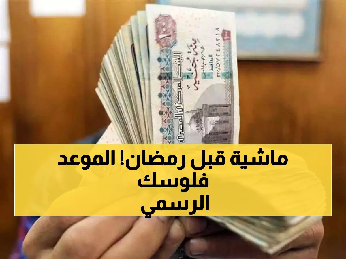  وزارة المالية تعلن موعد صرف مرتبات فبراير 2026 قبل رمضان… هل سيحصل الموظفون على رواتبهم يوم الإثنين القادم؟