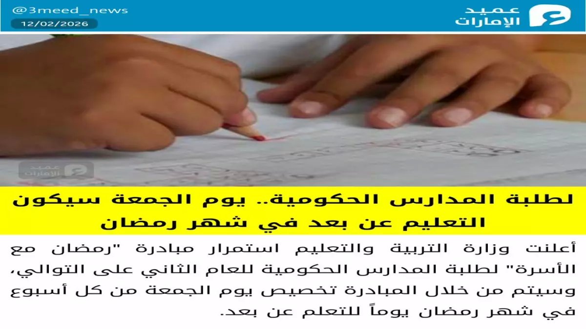 عاجل: الإمارات تقرر تعليق الدراسة أيام الجمعة في رمضان... مبادرة «رمضان مع الأسرة» تثير الجدل!