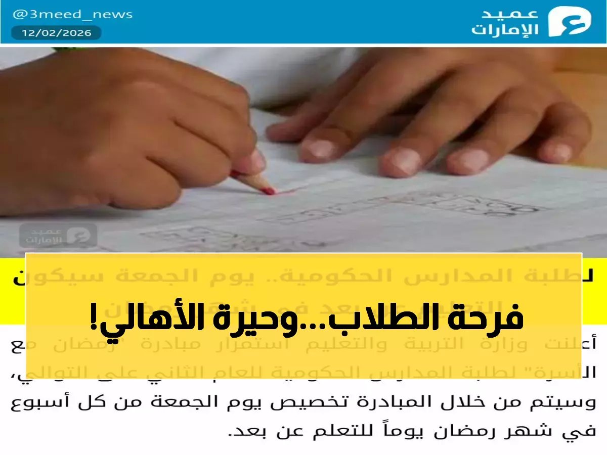  الإمارات تقرر تعليق الدراسة أيام الجمعة في رمضان... مبادرة «رمضان مع الأسرة» تثير الجدل!