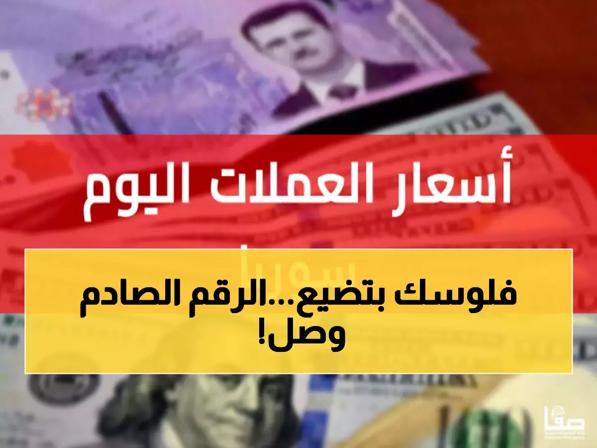  الدولار يقفز إلى 11,900 ليرة سورية - أسعار جنونية تصدم الأسواق اليوم!
