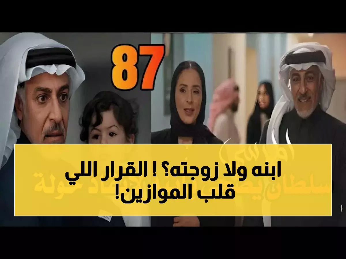  سلطان يضحي بابنه عزوز لإنقاذ خولة من مشعل... والمحكمة تصدر قراراً صادماً!