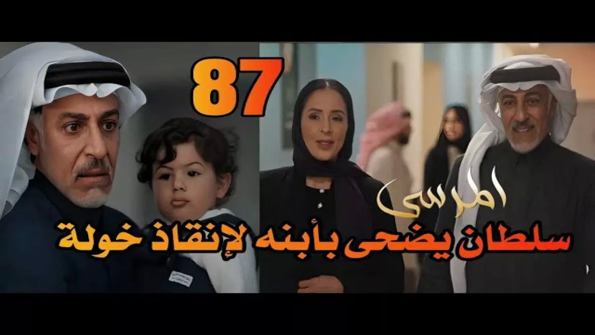 عاجل: سلطان يضحي بابنه عزوز لإنقاذ خولة من مشعل... والمحكمة تصدر قراراً صادماً!