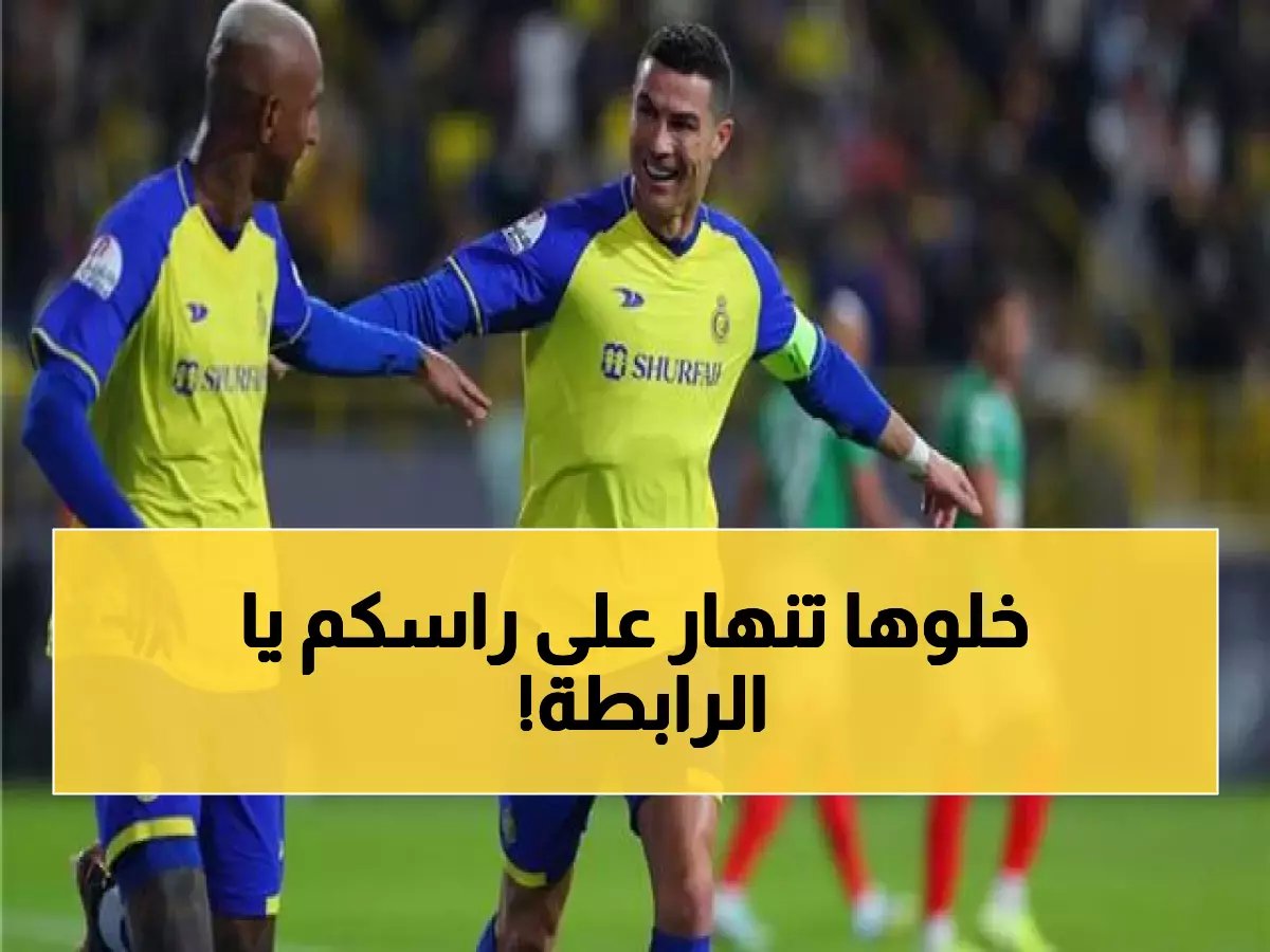  "توقيت مباراة النصر كارثة تدمر الجماهير!"