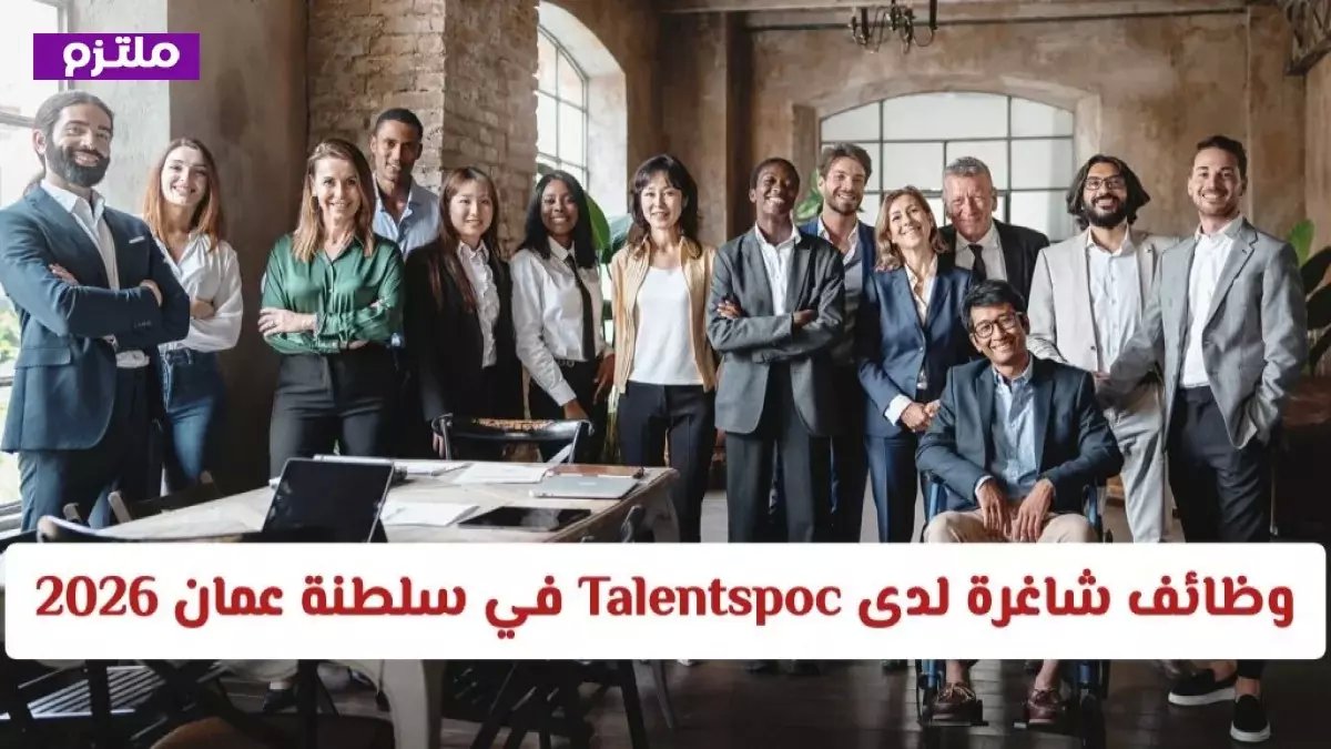 عاجل: شركة Tamween تفتح باب التوظيف في مسقط برواتب مغرية - آخر موعد فبراير 2026!