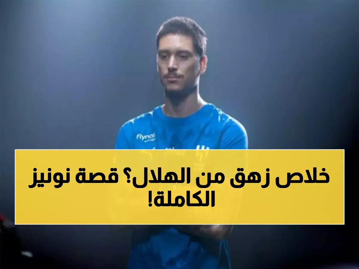  نونيز يفجر غضبه من الهلال ويحذف صورته بالقميص الأزرق... ماذا فعل إنزاغي؟
