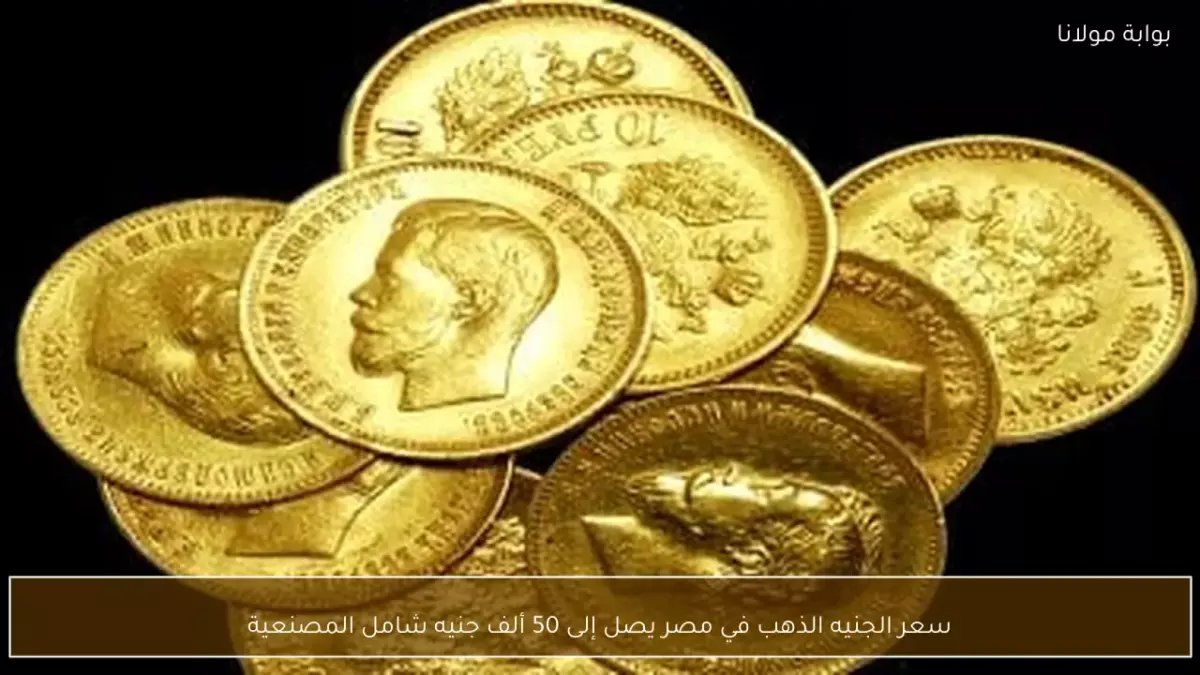 عاجل: صدمة في أسواق الذهب المصرية.. الجنيه الذهب يخسر آلاف الجنيهات خلال ساعات! خبراء يحذرون: هذه الطريقة الوحيدة لتفادي الخسائر