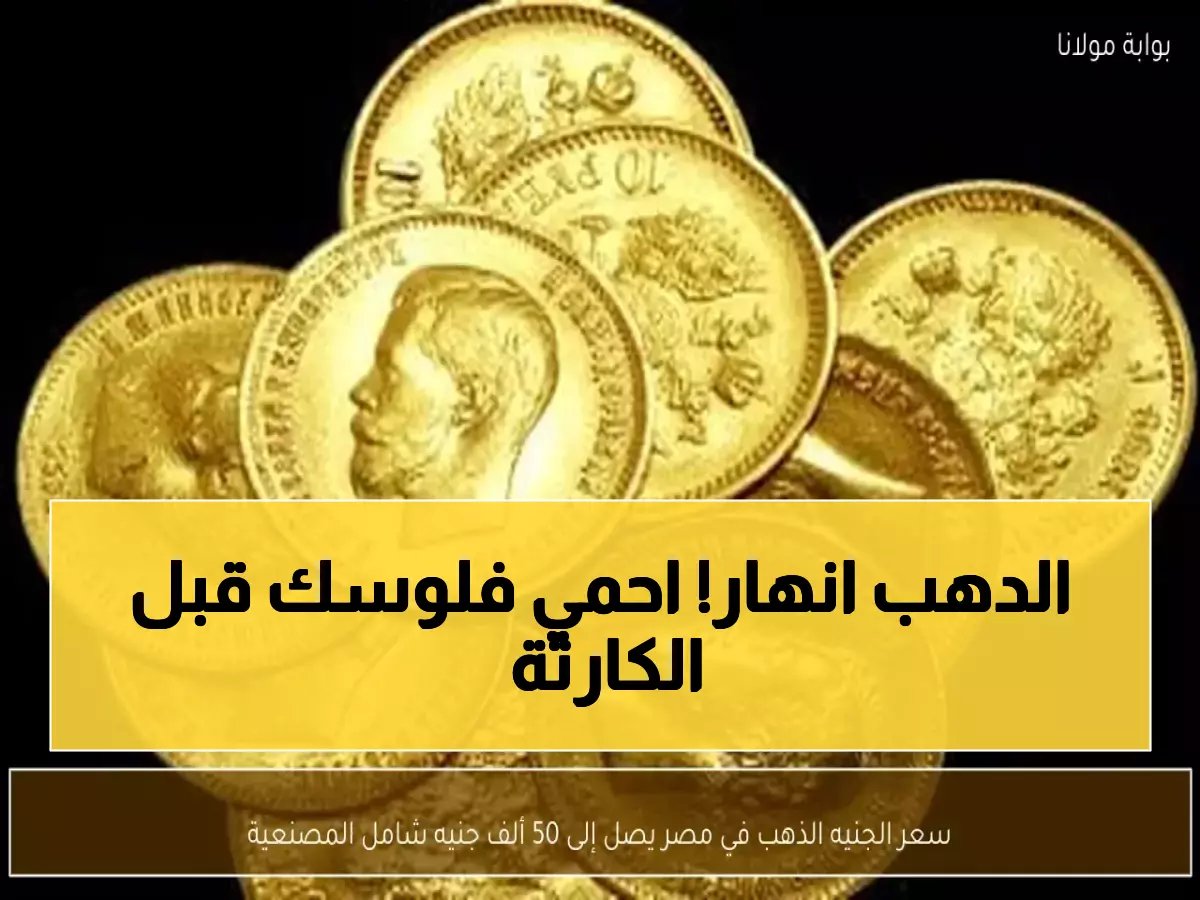  هذه الطريقة الوحيدة لتفادي الخسائر