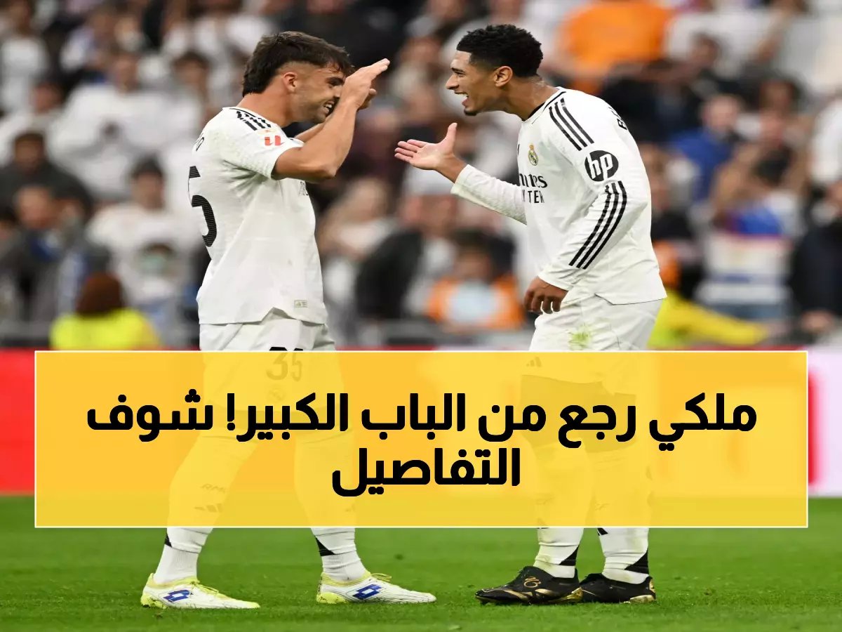  أسينسيو يعود لريال مدريد بعد غياب مقلق... هل يشارك أساسياً ضد سوسيداد غداً؟