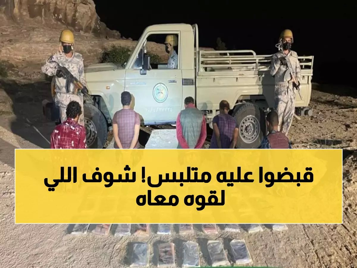  ضبط مقيم يمني بـ10 كيلو مخدرات في عسير... والسلطات تكشف تفاصيل صادمة!
