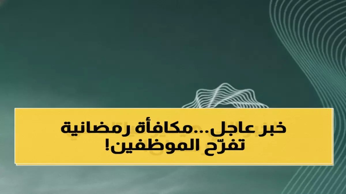مفاجأة وزارة المالية غيرت حسابات مليون موظف قبل رمضان.. لكن 1000 ريال أصبحت جزءاً دائماً من الراتب الأساسي للأبد