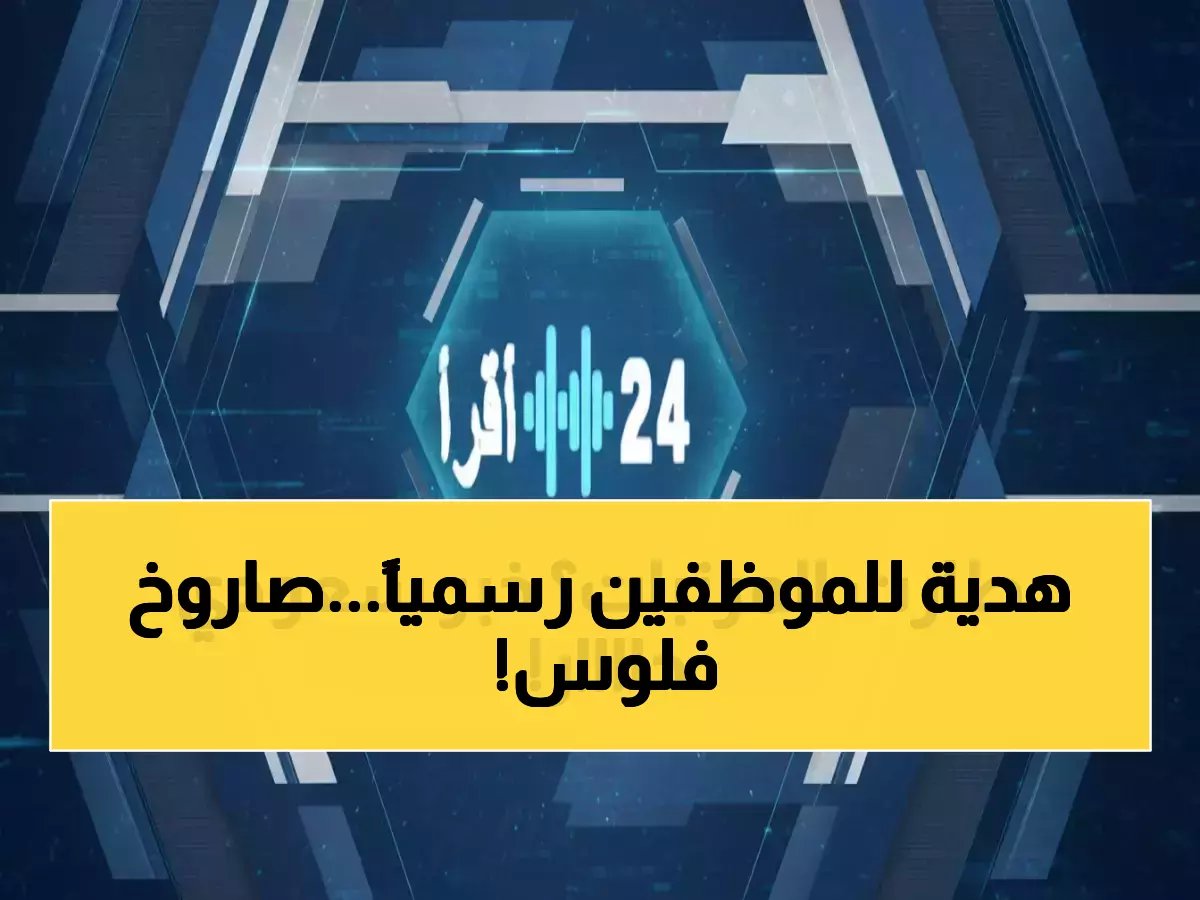  1000 ريال تضاف تلقائياً لجميع الموظفين الحكوميين.