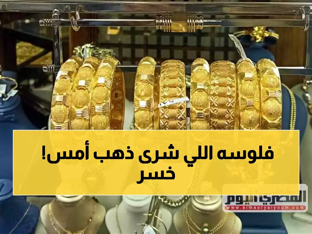  انهيار جديد لأسعار الذهب في عمان… عيار 21 يخسر قيمته والمواطنون في حيرة!