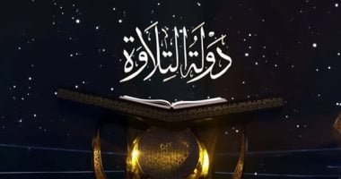 الثلاثاء.. إعلان الفائزين ببرنامج دولة التلاوة فى احتفال استطلاع هلال رمضان