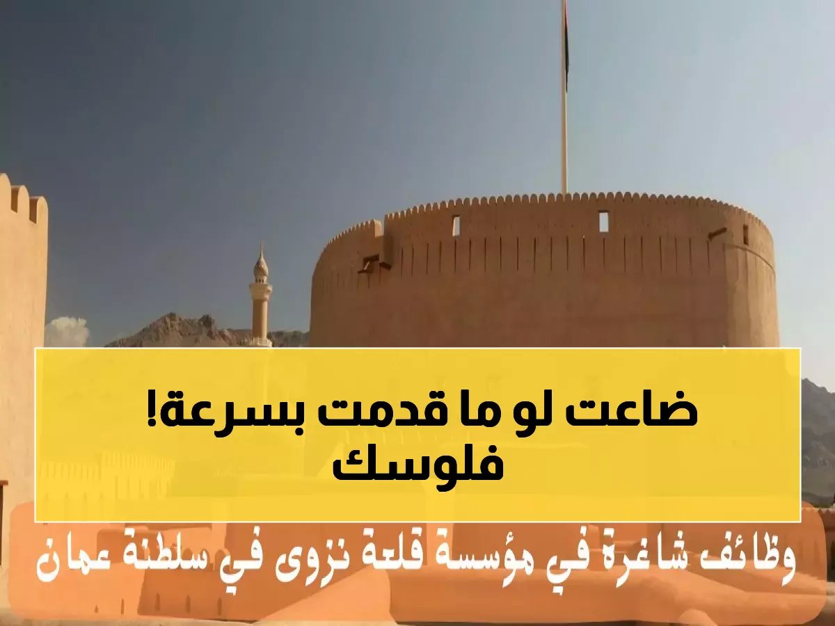  قلعة نزوى تعلن عن 4 وظائف حصرية للعمانيين فقط… تعرف على الشروط الصادمة والأجور المجزية!