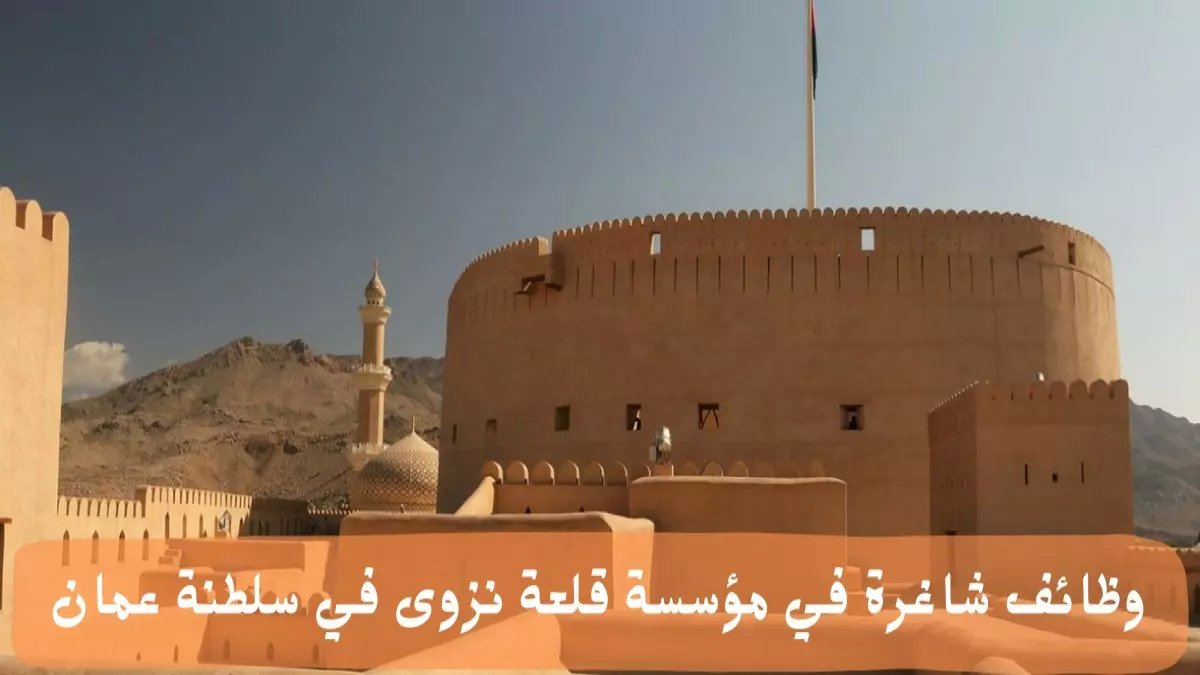 عاجل: قلعة نزوى تعلن عن 4 وظائف حصرية للعمانيين فقط… تعرف على الشروط الصادمة والأجور المجزية!