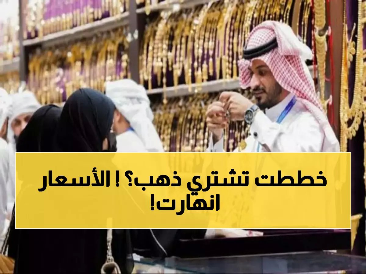  تراجع صادم لأسعار الذهب اليوم في السعودية… هذه الأرقام الجديدة للأعيرة والسبائك ستغير خططك!