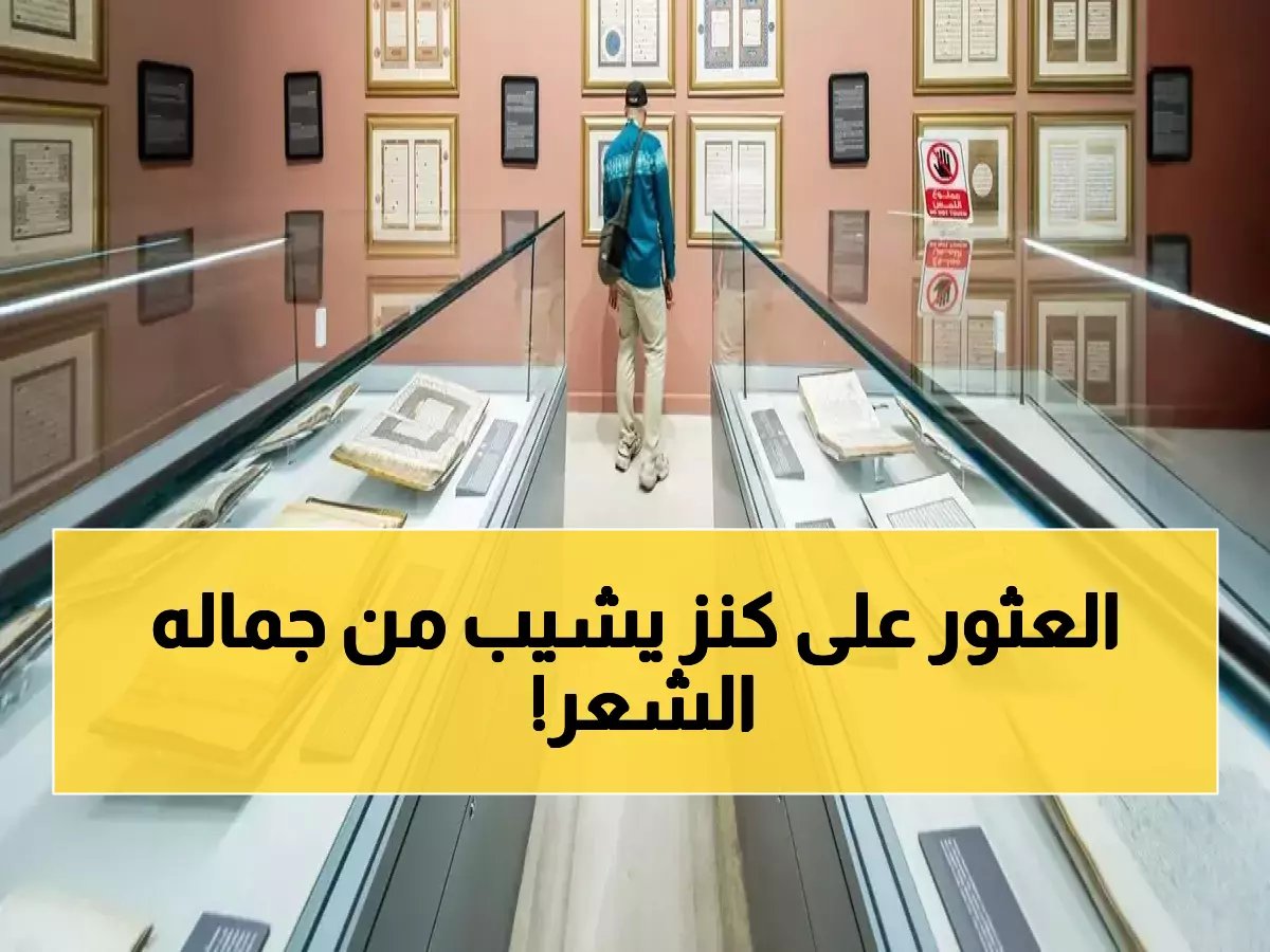  كنز ذهبي عمره 1200 عام يُعرض لأول مرة في مكة - المصحف الأزرق النادر يأسر الزوار!