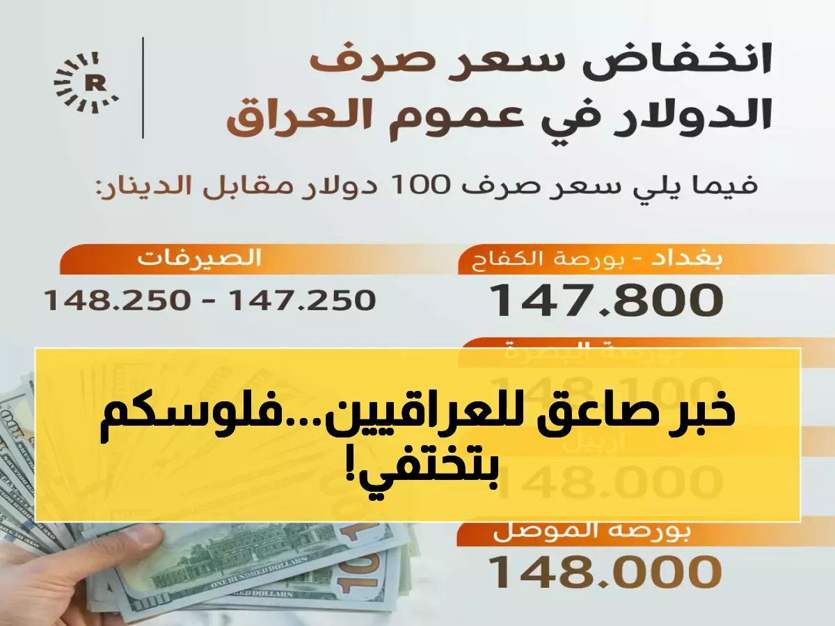  الدولار يقفز لـ 1,310 دنانير والدينار العراقي ينهار أمام العملات العالمية... تفاصيل الصدمة!