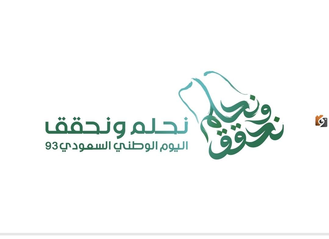 عبارات تهنئة اليوم الوطني السعودي 93: كلمات تهاني باليوم الوطني في المملكة العربية السعودية “عربي وانجليزي”