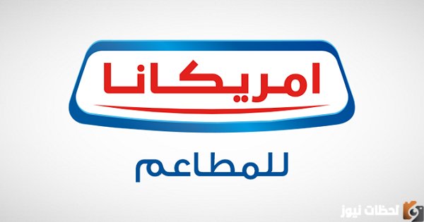 كم سعر سهم امريكانا في السوق السعودي؟ وما هو رمز تداول أسهم أمريكانا في السوق المحلي والسوق العالمي؟