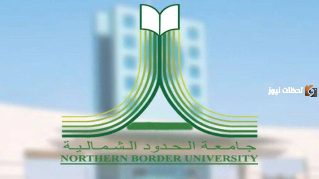 “المملكة العربية السعودية” تسجيل الدخول إلى بلاك بورد جامعة الحدود الشمالية 1447