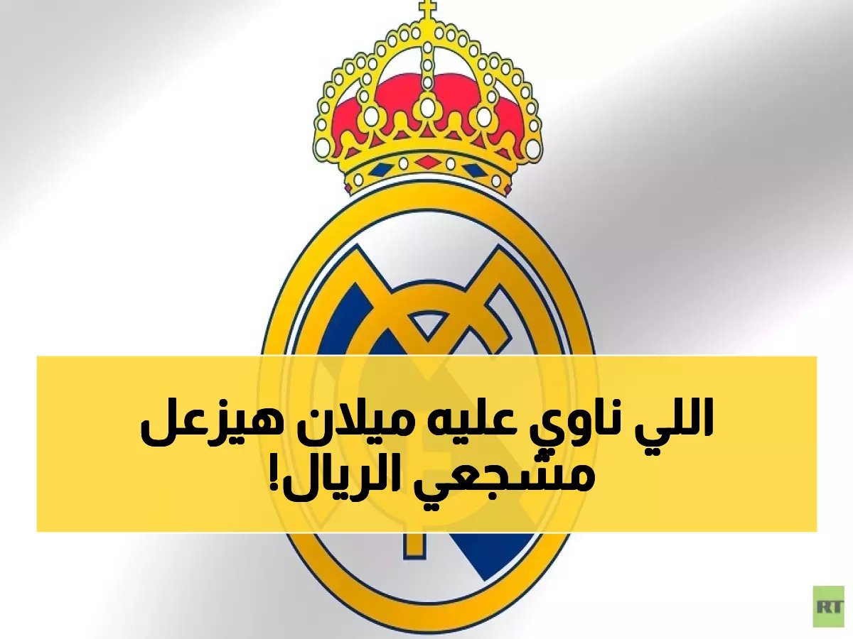  ميلان يخطط لسرقة "الجوهرة المخفية" من ريال مدريد... صراع أوروبي محتدم على موهبة الـ19 عاماً!