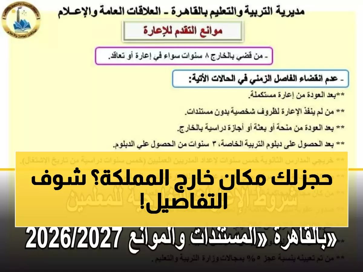 كل ما تحتاجه للتقديم على إعارات المعلمين 2026... الأوراق والرسوم والشروط كاملة!