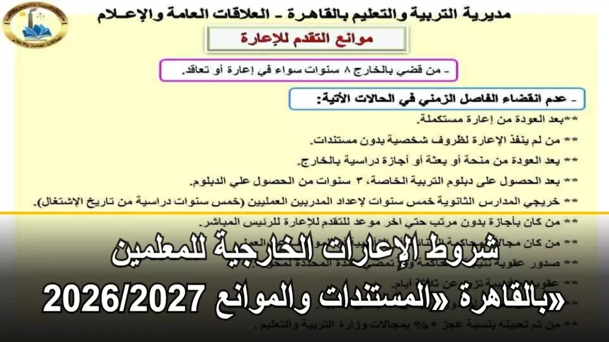 عاجل: كل ما تحتاجه للتقديم على إعارات المعلمين 2026... الأوراق والرسوم والشروط كاملة!