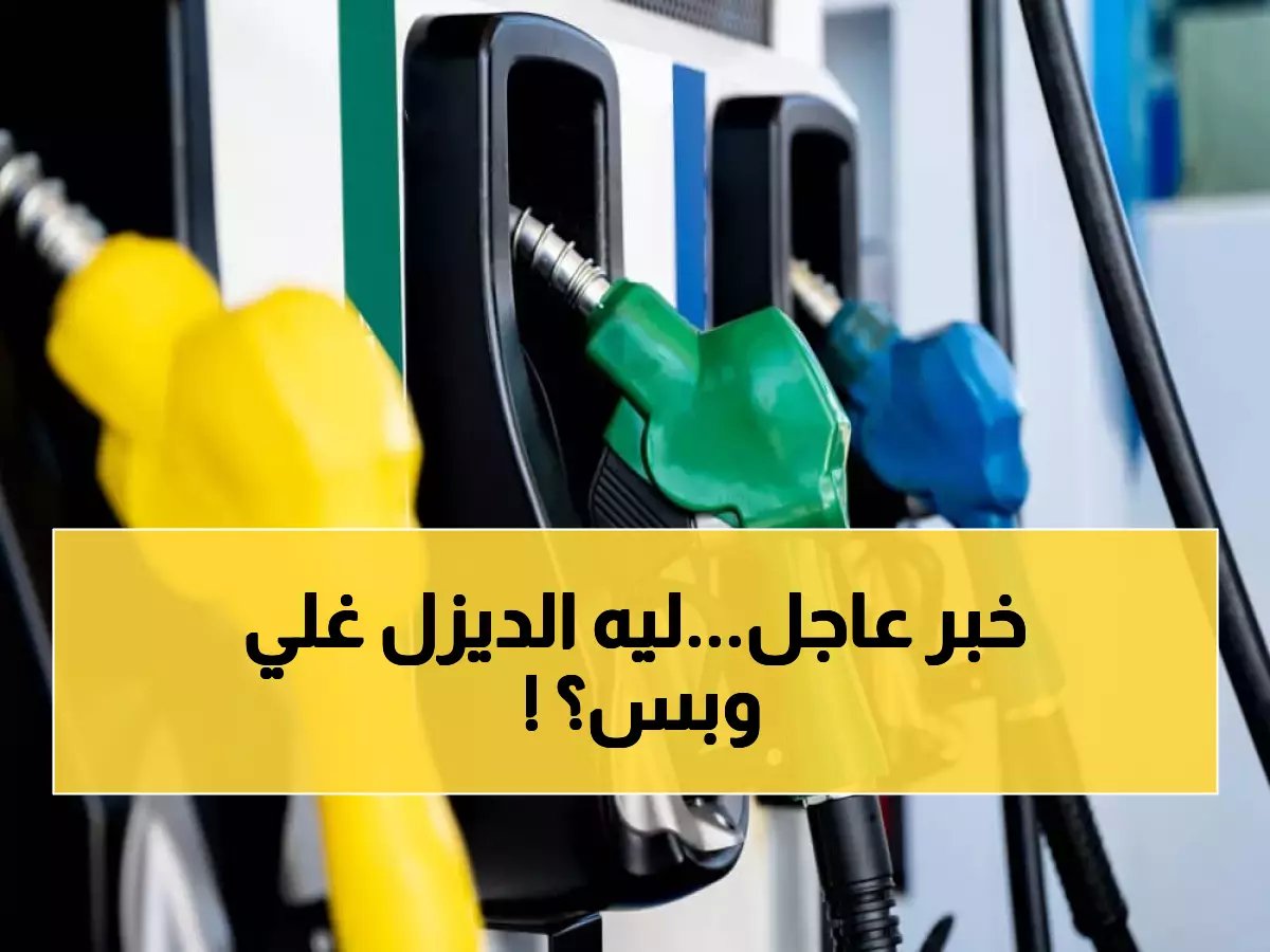  آخر تحديث لأسعار الوقود في السعودية لشهر فبراير 2026.. ما سر ارتفاع الديزل بنسبة 8% مع تثبيت البنزين؟