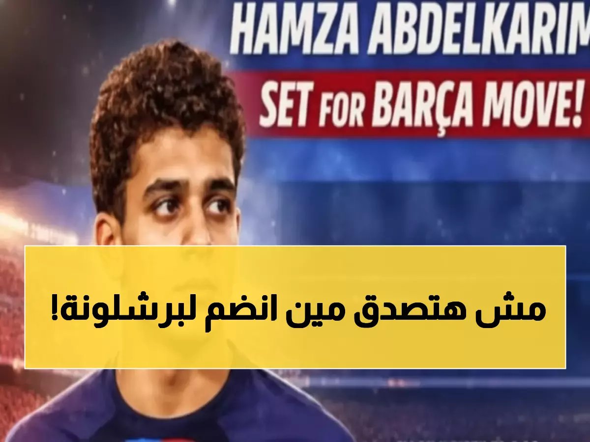  حمزة عبد الكريم يحقق المستحيل - أول مصري في تاريخ برشلونة بصفقة 4 مليون يورو!
