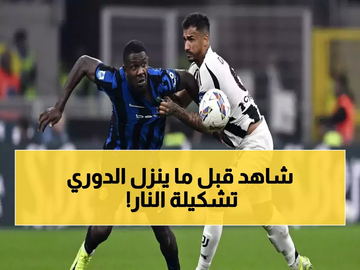  التشكيلة المذهلة التي قد تُحسم السداسية التاريخية - هل يستطيع يوفنتوس قلب الموازين أمام إنتر؟