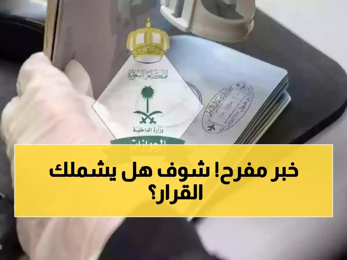  السعودية تلغي رسوم الإقامة نهائياً لـ 6 فئات محددة... هل أنت منهم؟