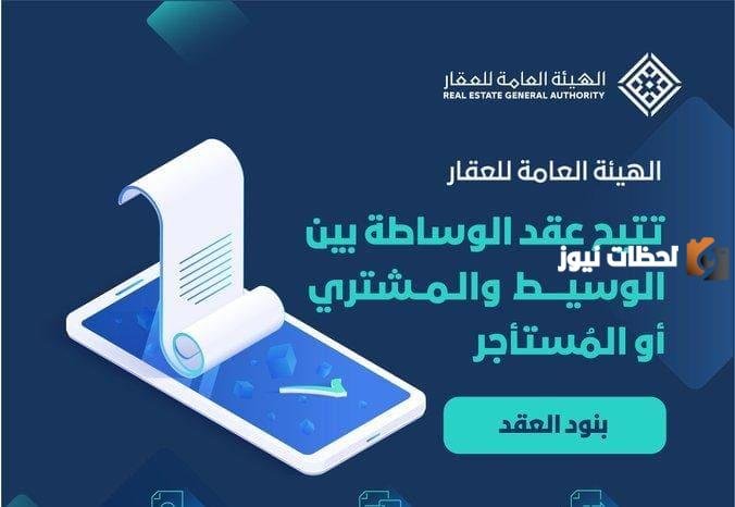 عقد الوساطة بالهيئة العامة للعقار 1447