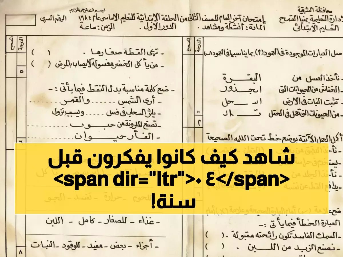  امتحان من 1984 يفضح كارثة التعليم الحالي... الأطفال كانوا أذكى من طلاب اليوم!