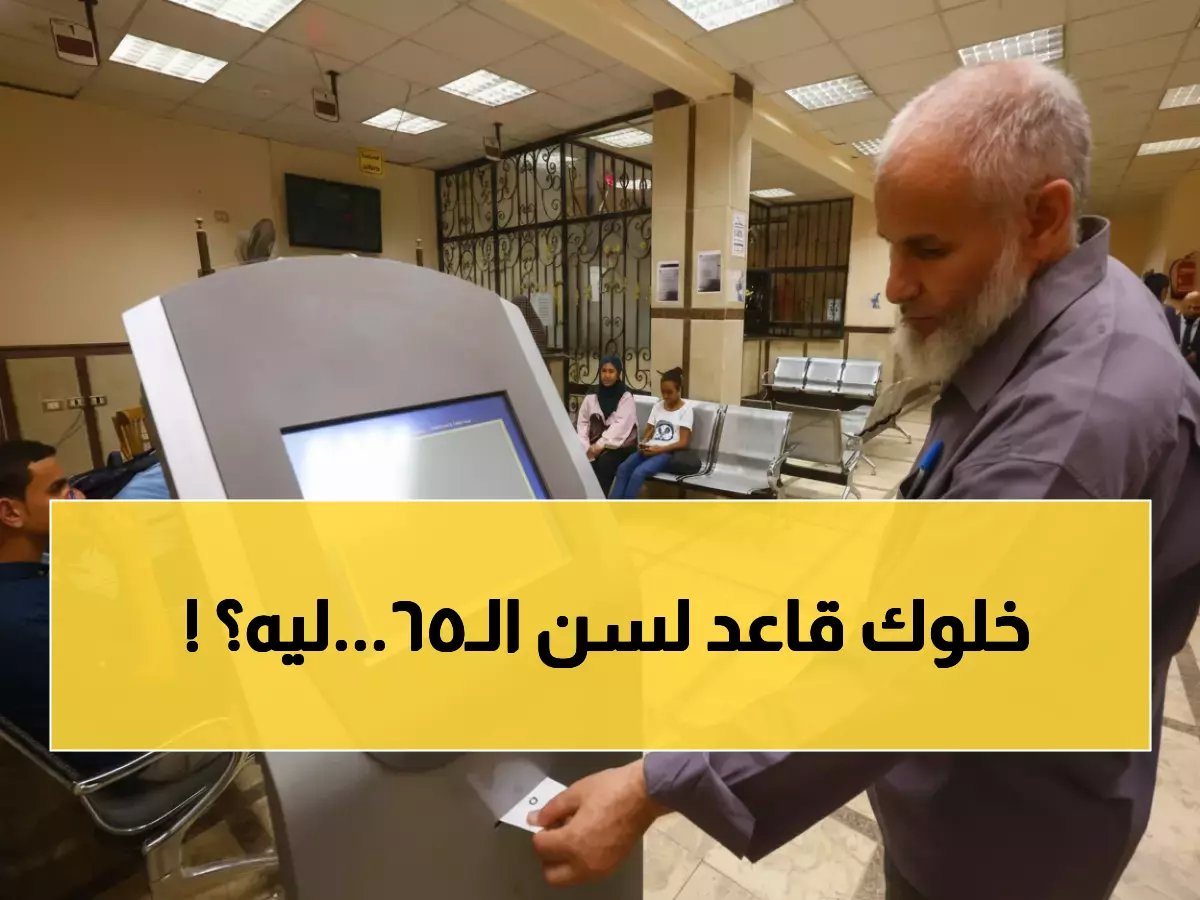  الحكومة تعلن زيادة المعاشات 15% ولكن.. مواليد بعد 1970 سيتقاعدون في عمر 65 - هل أنت منهم؟