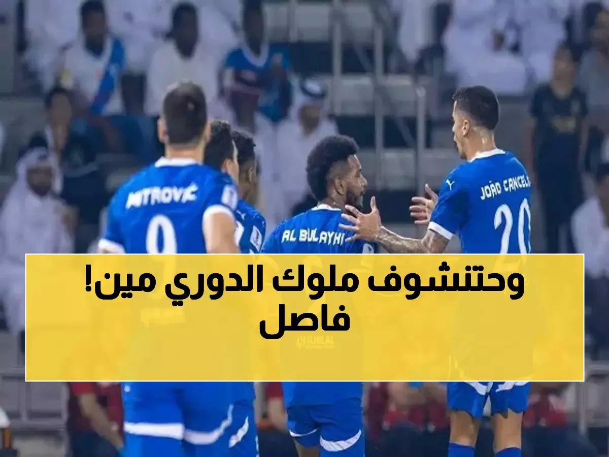  لقاء تاريخي في 'ملوكية الرياض'.. هل يستطيع الاتفاق إنهاء صدارة الهلال في الجولة 22 من دوري روشن؟