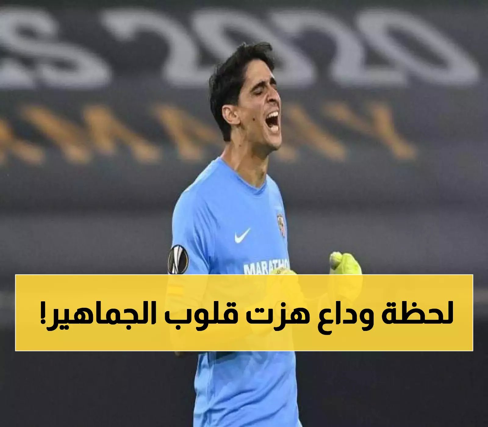 وداع مؤثر يهز المشاعر والقلوب.. ياسين بونو يوجه رسالة دامعة لجماهير الهلال!