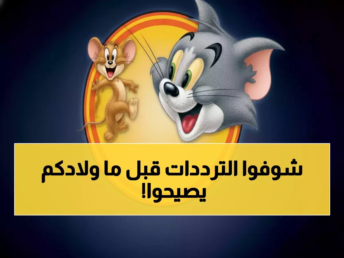  ترددات توم وجيري 2025 الجديدة تغزو نايل سات وعرب سات - 80% من الأطفال العرب ينتظرونها!