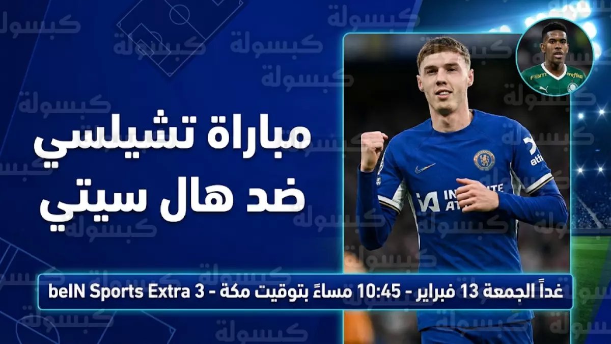 عاجل: تشكيلة تشيلسي الصادمة ضد هال سيتي… مفاجآت لم يتوقعها أحد!