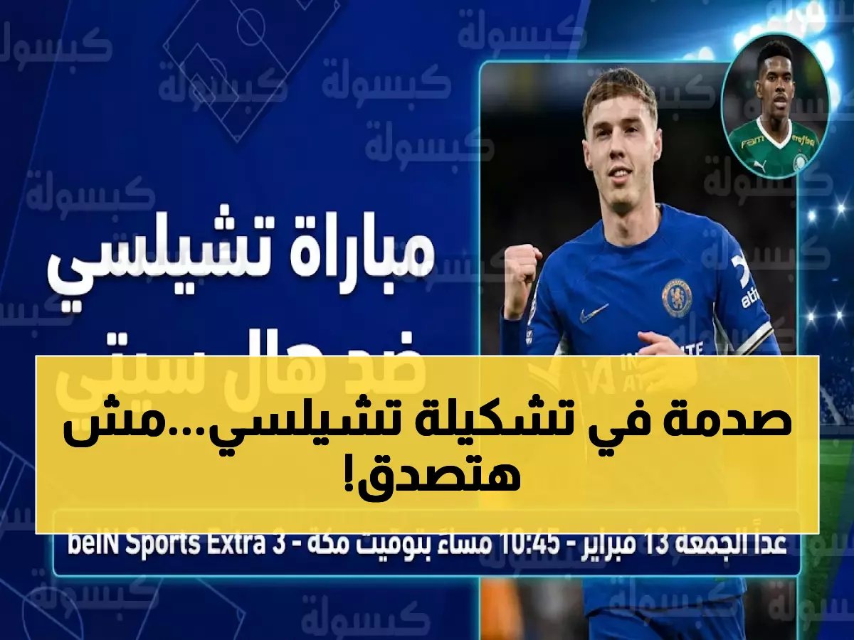  تشكيلة تشيلسي الصادمة ضد هال سيتي… مفاجآت لم يتوقعها أحد!