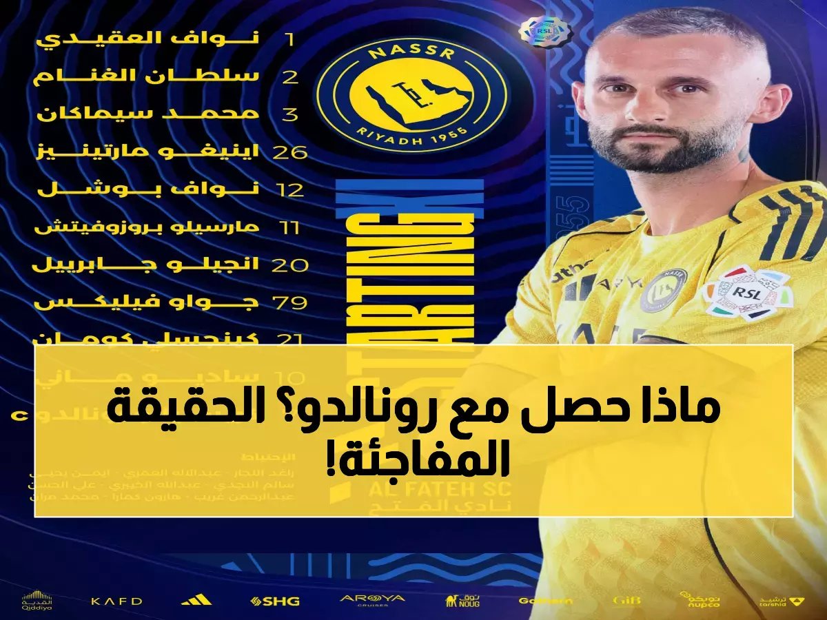  رونالدو يعود للنصر بعد غياب غامض... هل سيستعيد الصدارة من الهلال؟